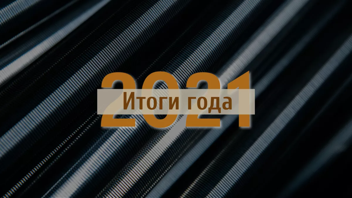 Подводим итоги уходящего года и поздравляем с праздниками